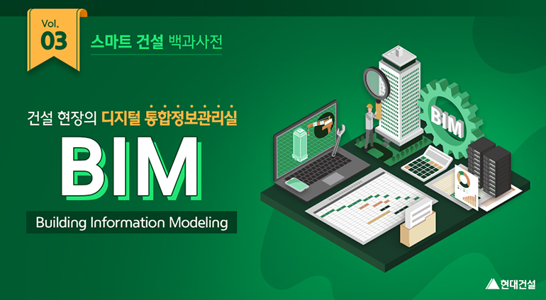 [스마트 건설 백과사전 Vol.03] 건설 현장의 디지털 통합정보관리실 BIM > > 현대건설 뉴스룸