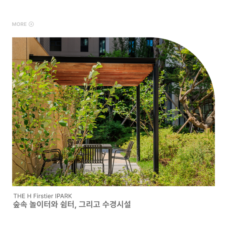 MORE THE H Firstier IPARK 숲속 놀이터와 쉼터, 그리고 수경시설