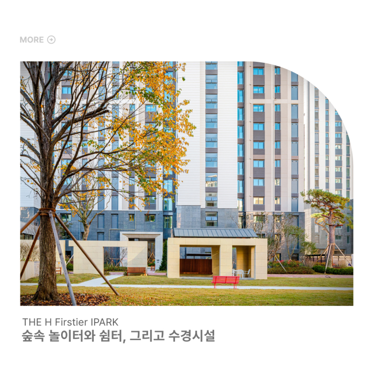 MORE 162 155 THE H Firstier IPARK 숲속 놀이터와 쉼터, 그리고 수경시설