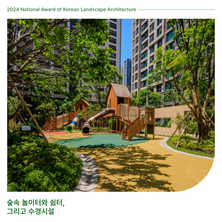 2024 National Award of Korean Landscape Architecture 숲속 놀이터와 쉼터, 그리고 수경시설