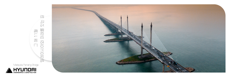 그해 11월 1월 말레이시아와 미래를 잇는 길 Mabyan Penang Bhage HYUNDAI CHEERING & CONSTRUCTION