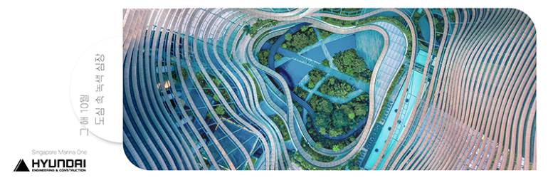 Singapore Marina Che HYUNDAI ENEERING & CONSTRUCTION 도심 속 녹색 심장 그 해 10월