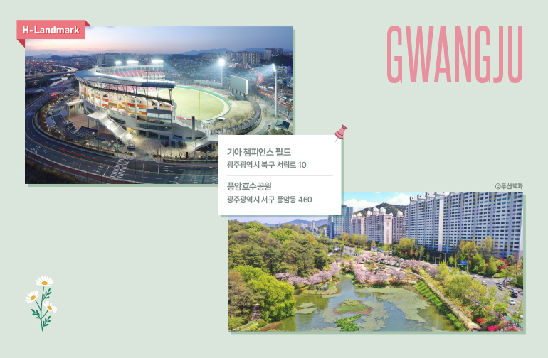 광주 광주 풍암호수공원 & 기아 챔피언스 필드 위치 풍암호수공원: 광주광역시 서구 품암동 460 기아 챔피언스 필드: 광주광역시 북구 서림로 10