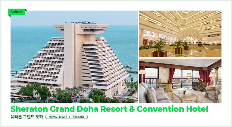 문화 쉐라톤 그랜드 도하 리조트 & 컨벤션 호텔 쉐라톤 그랜드 도하 개관연도: 1982년 등급: 5성급 문화 쉐라톤 그랜드 도하 리조트 & 컨벤션 호텔 쉐라톤 그랜드 도하 개관연도: 1982년 등급: 5성급