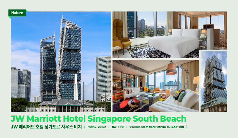 자연 JW 메리어트 호텔 싱가포르 사우스 비치 JW 메리어트 호텔 싱가포르 사우스 비치 개관연도: 2015년 등급: 5성급 수상: BCA Green Mark Platinum(싱가포르 환경청) 자연 JW 메리어트 호텔 싱가포르 사우스 비치 JW 메리어트 호텔 싱가포르 사우스 비치 개관연도: 2015년 등급: 5성급 수상: BCA Green Mark Platinum(싱가포르 환경청)