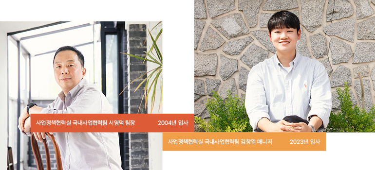 사업정책협력실 국내사업협력팀 사업정책협력실 국내사업협력팀 서영덕팀장 2004년 입사 사업정책협력실 국내사업협력팀 김창열매니저 2023년 입사