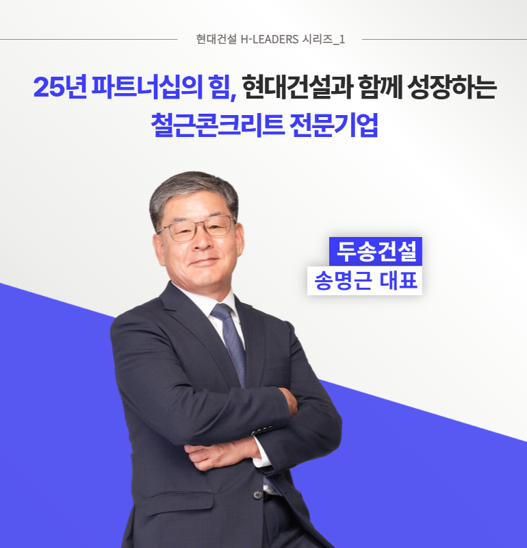 두송건설 송명근 대표 