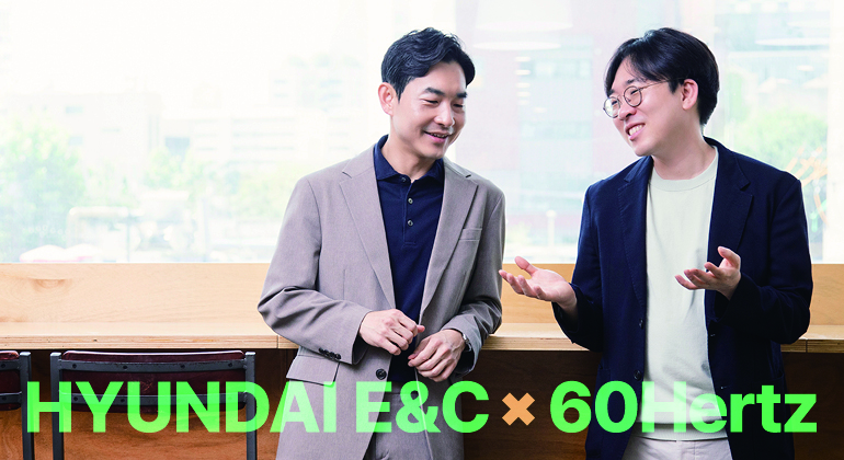 현대 E&C × 60ertz