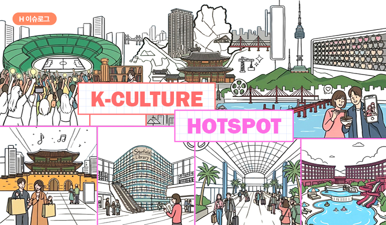 H이슈로그 K-CULTURE HOTSPOT