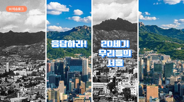 응답하라 20세기 우리들의 서울