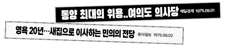 동양 최대의 위용..여의도 의사당  매일경제 1975.09.01  영욕 20년…새집으로 이사하는 민의의 전당  동아일보 1975.09.02