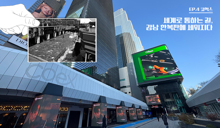 세계로 통하는 길, 감남 한복판에 세워지다  부분  코엑스  EP.4 코멕스  칠레