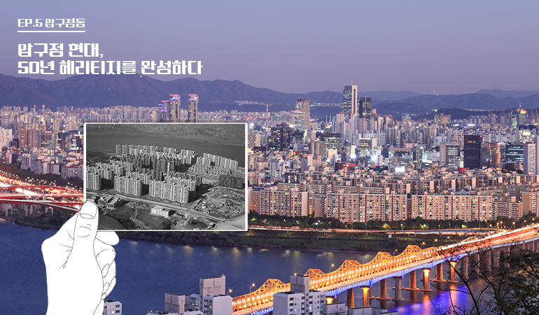 EP.5 압구점돔  맙구점 현대,  50년 헤리티지를 완성하다