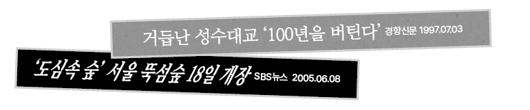 거듭난 성수대교 100년을 버틴다 경향신문 1997.07.03  ‘도심속 숲 서울 뚝섬숲 18일 개장  SBS뉴스 2005.06.08