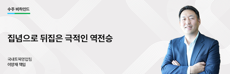 수주 비하인드  집념으로 뒤집은 극적인 역전승  국내토목영업팀  이양재 책임
