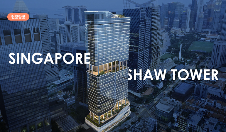 Shaw Tower Shaw Tower 현장탐방