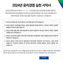 2024년 2월 현대건설 임직원은 정기적인 윤리경영 실천서약 활동을 통해, 공정경쟁, 상생협력, 반부패, 직장 내 괴롭힘, 영업비밀 보호 등과 관련한 국내외 법령 및 사규 준수를 서약하였습니다.           