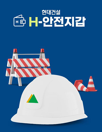 현대건설, 업계 최초 「H-안전지갑제도」 시행!