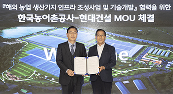 현대건설은 서울 종로구 계동에 위치한 현대건설 본사에서 한국농어촌공사와 ‘스마트 농업 기반 조성 및 해외진출을 위한 전략적 업무협약(MOU)‘을 체결했습니다