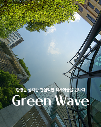 환경을 생각한 건설적인 리사이클을 만나다 Green Wave
