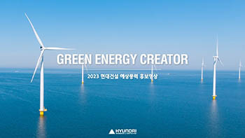 Hyundai E&C Offshore Wind Power 2023 | Green Energy Creator