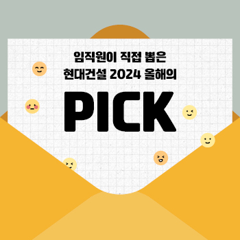 [2024 결산 뉴스] 현대건설의 2024년을 돌아보다