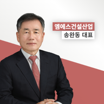 현장에서 증명한 품질, 신뢰로 쌓아온 동반성장: 엠에스건설산업 
