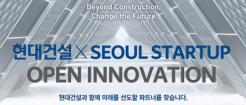 현대건설, 유망 스타트업 발굴해 건설업계 동반성장 이어간다