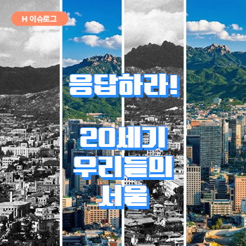 응답하라! 20세기 우리들의 서울(Feat. 현대건설) 