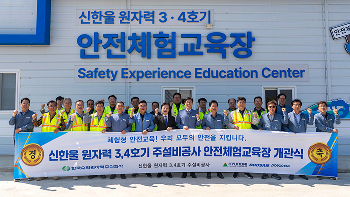 현대건설 안전기획실장 임병천 상무(사진 중앙)와 이세용 한울원자력본부장(중앙 오른쪽), 협력사 소장, 근로자 대표 등 주요 관계자들이 참석한 가운데 신한울 3·4호기 건설현장 내 안전체험교육장 앞에서 개관식을 개최하고 기념 촬영을 하고 있다.