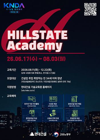 현대건설 ‘HILLSTATE Academy’ 모집 포스터