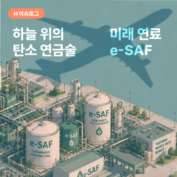 하늘 위의 탄소 연금술, 미래 연료 ‘e-SAF’